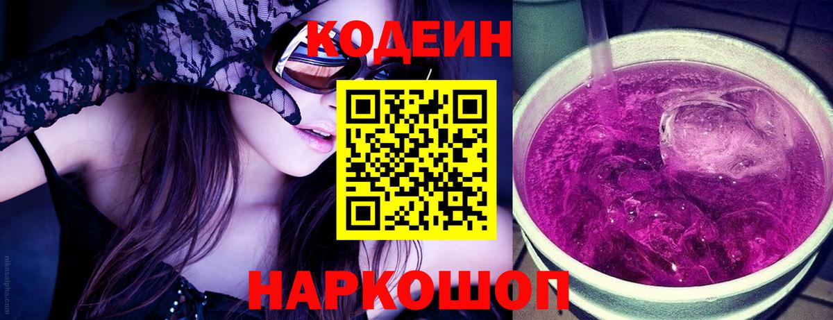Кодеин напиток Lean (лин)  Вход с VPN  Тавда 